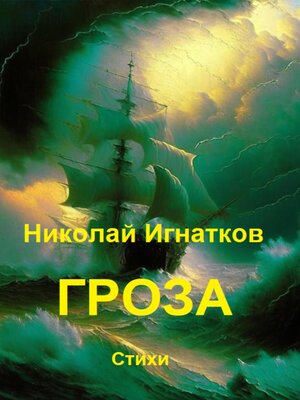 cover image of Гроза